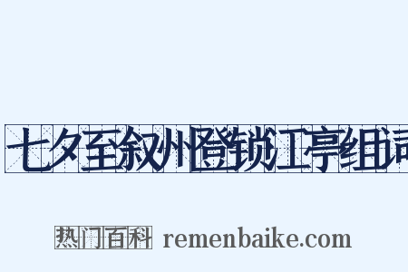 七夕至叙州登锁江亭组词是什么意思的图片